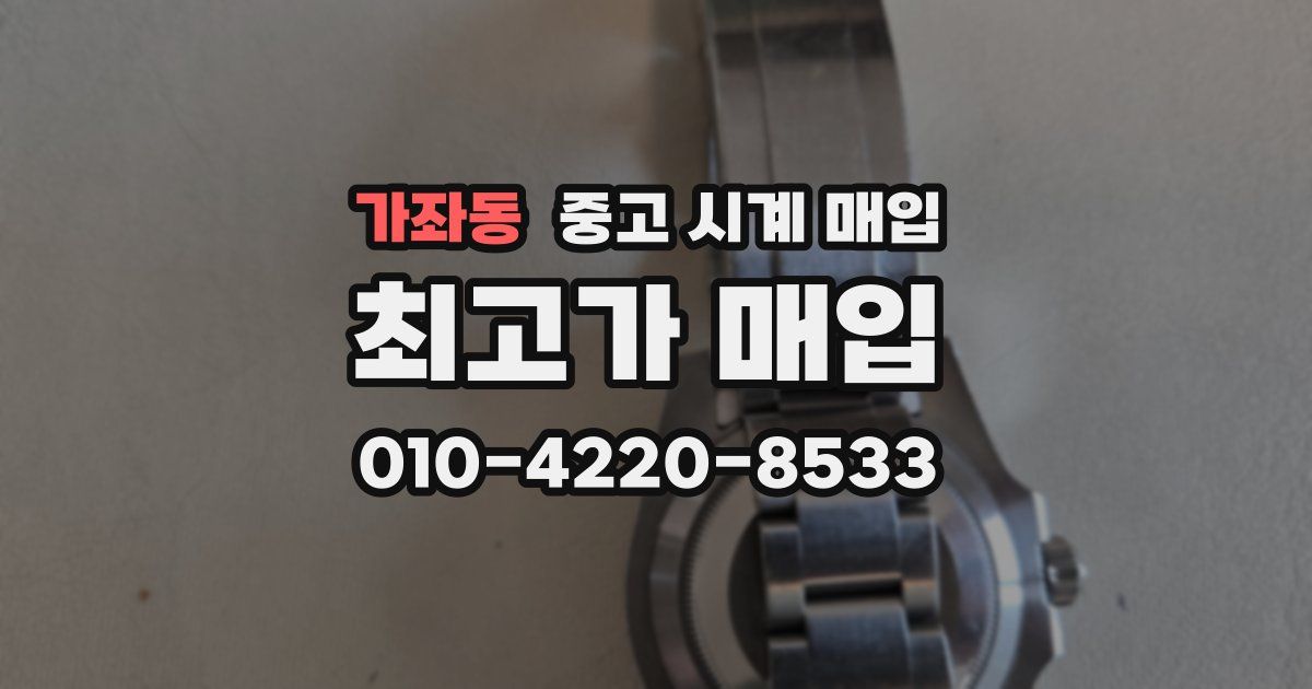 가좌동 중고 시계 매입