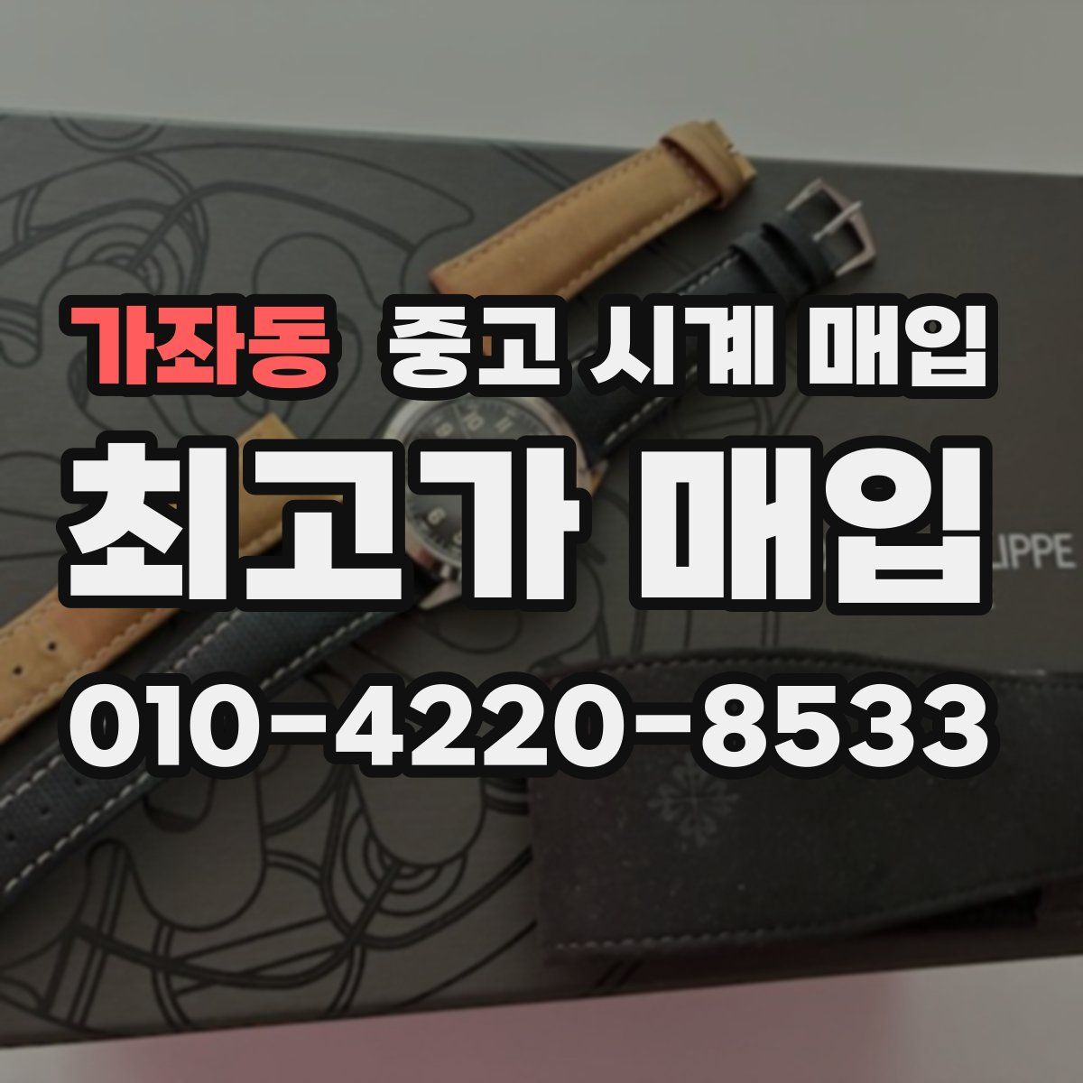 가좌동 중고 시계 매입