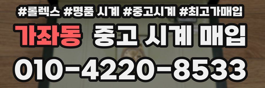 가좌동 중고 시계 매입