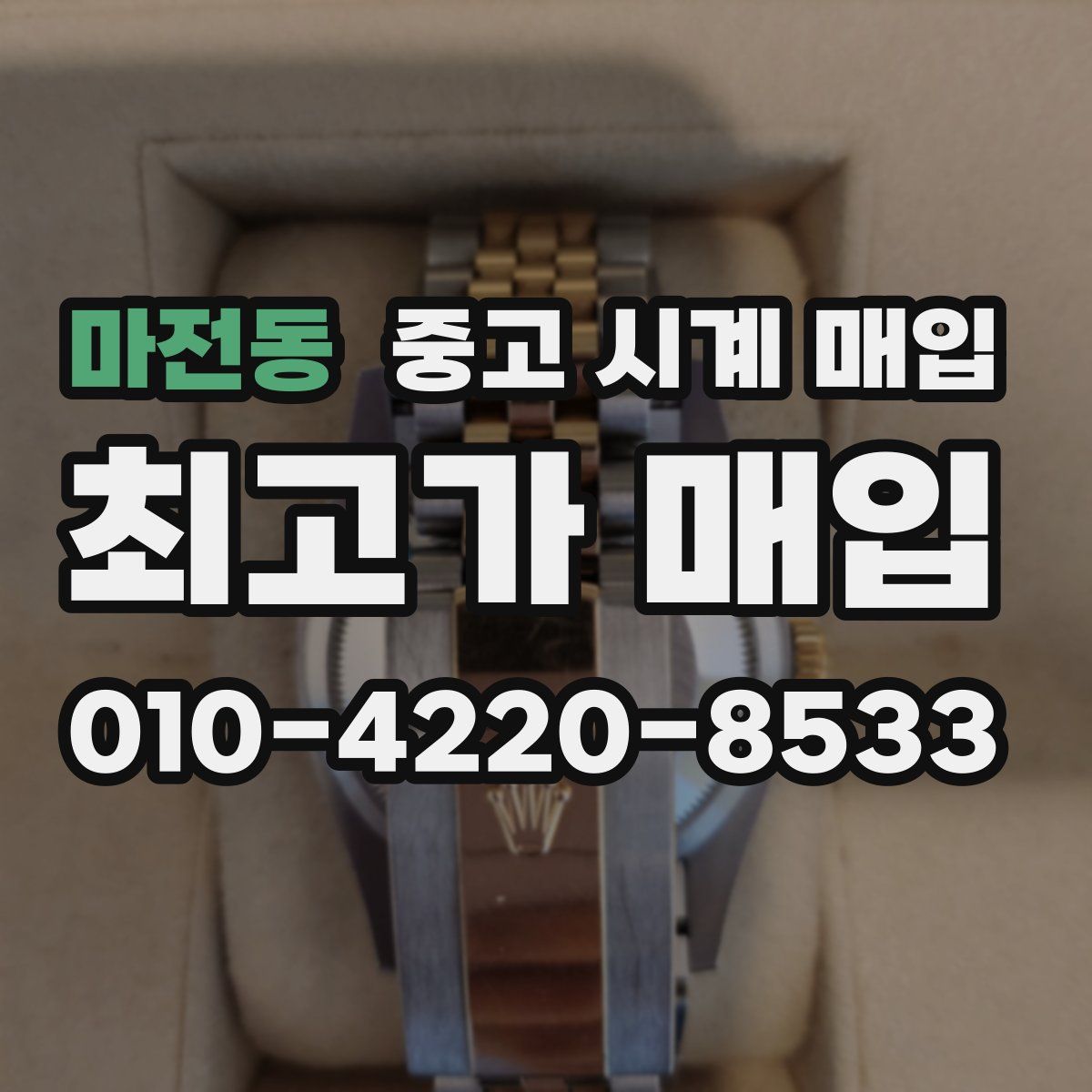 마전동 중고 시계 매입