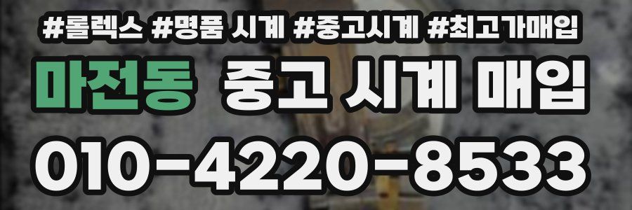 마전동 중고 시계 매입
