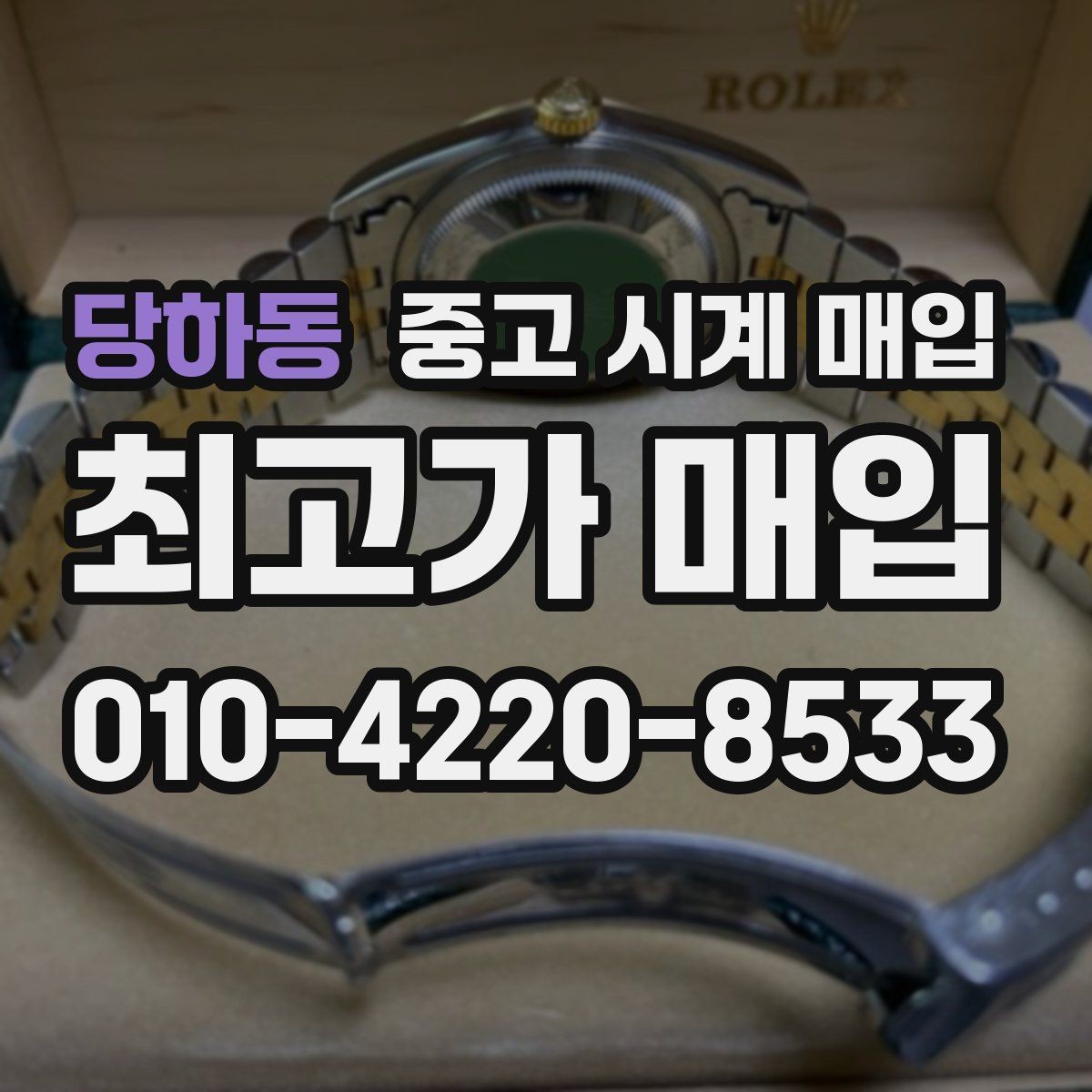 당하동 중고 시계 매입 빈티지 시계는 오리지널리티가 핵심입니다