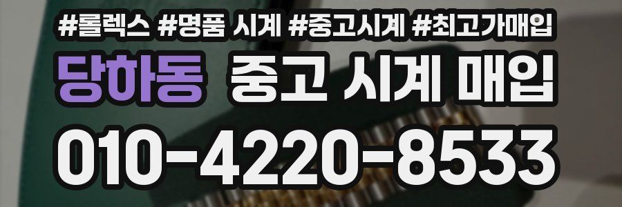 당하동 중고 시계 매입