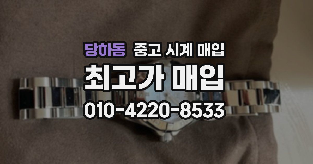 당하동 중고 시계 매입