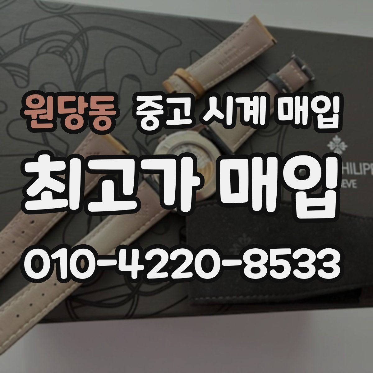 원당동 중고 시계 매입 상담 전에 준비하면 좋은 정보 6가지