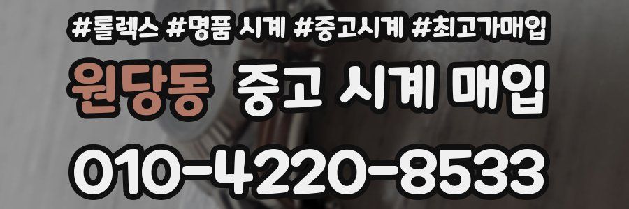 원당동 중고 시계 매입