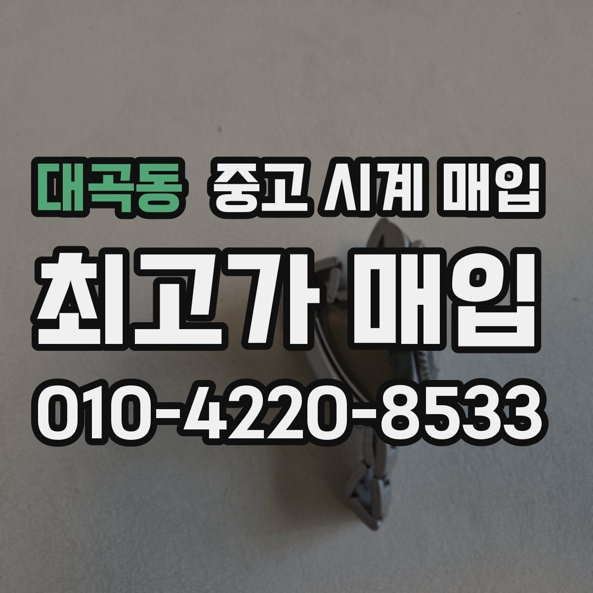 대곡동 중고 시계 매입 크로노 작동 관리 정도가 시세를 좌우하는 이유