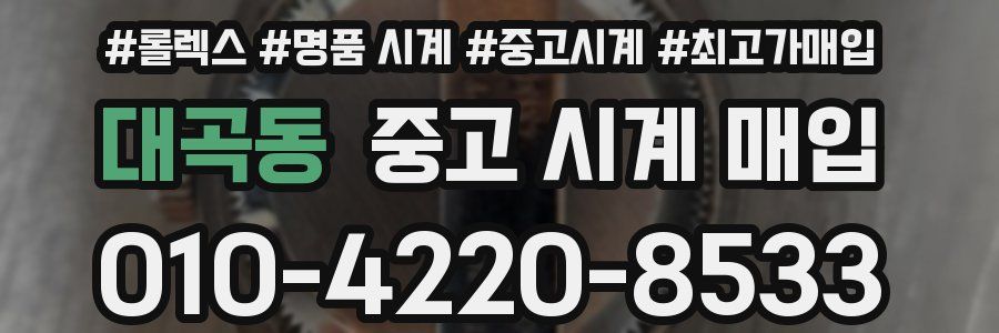 대곡동 중고 시계 매입