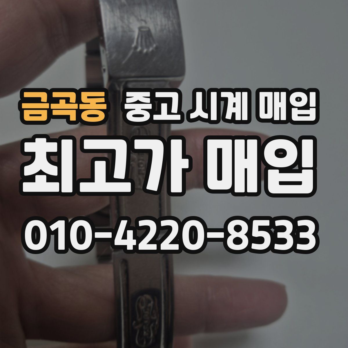 금곡동 중고 시계 매입
