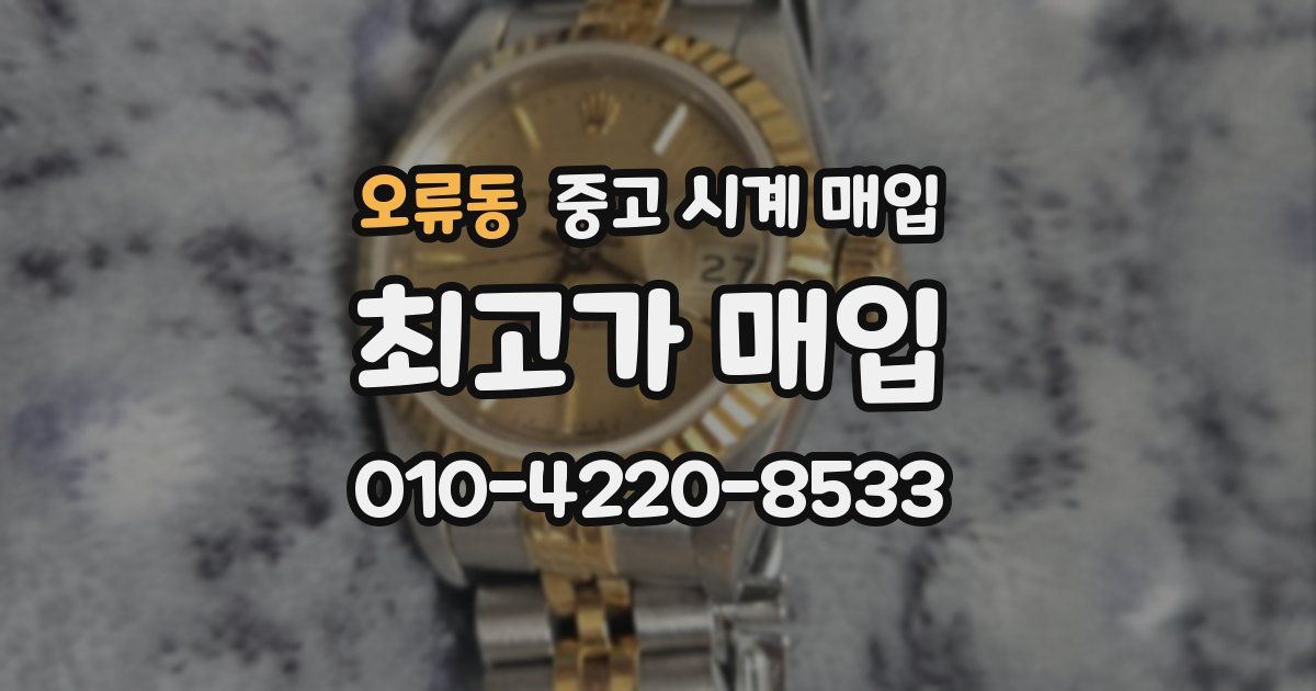오류동 중고 시계 매입