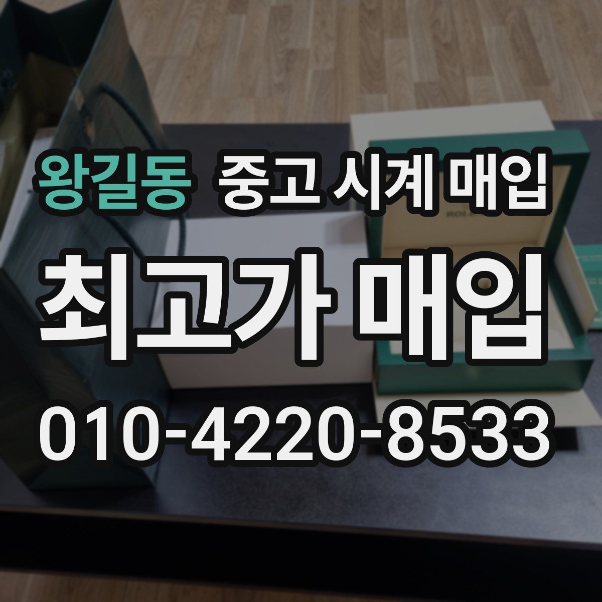 왕길동 중고 시계 매입