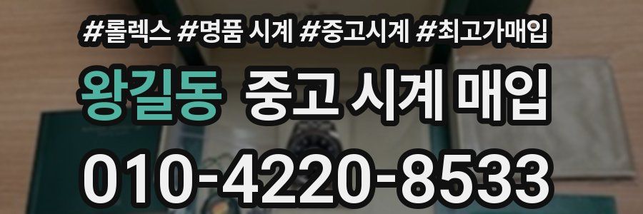 왕길동 중고 시계 매입