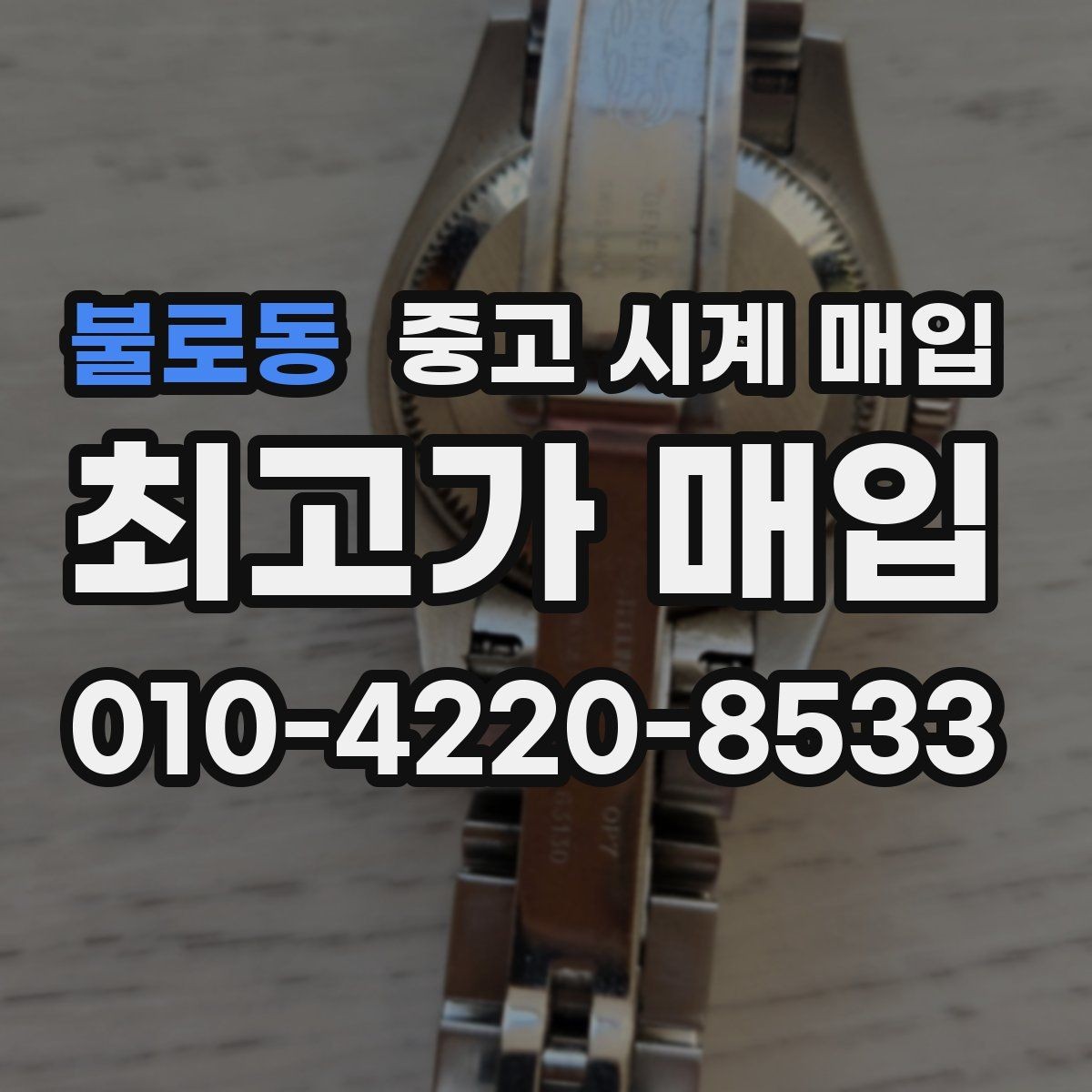 불로동 중고 시계 매입 다이얼 상태 감가를 줄이는 현실적인 관리 팁