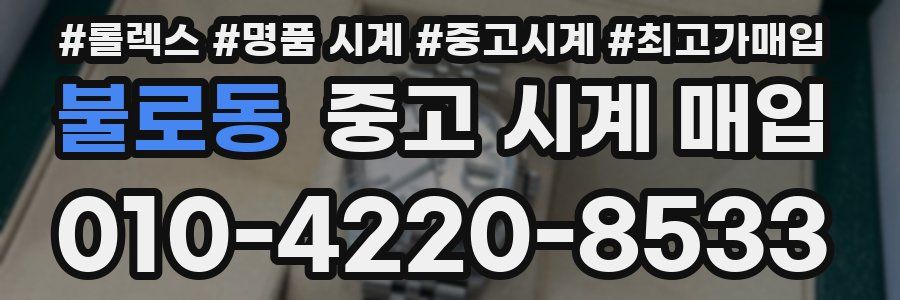 불로동 중고 시계 매입