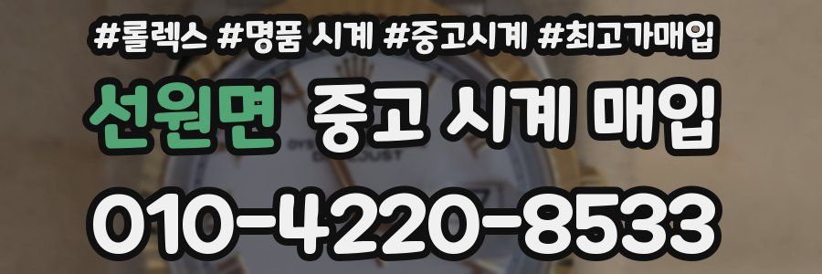 선원면 중고 시계 매입