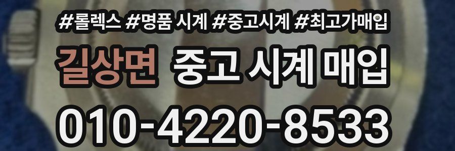 길상면 중고 시계 매입