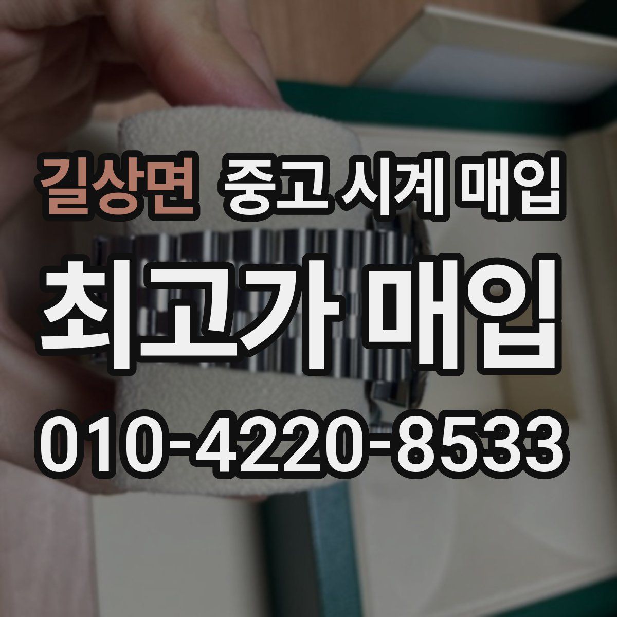 길상면 중고 시계 매입