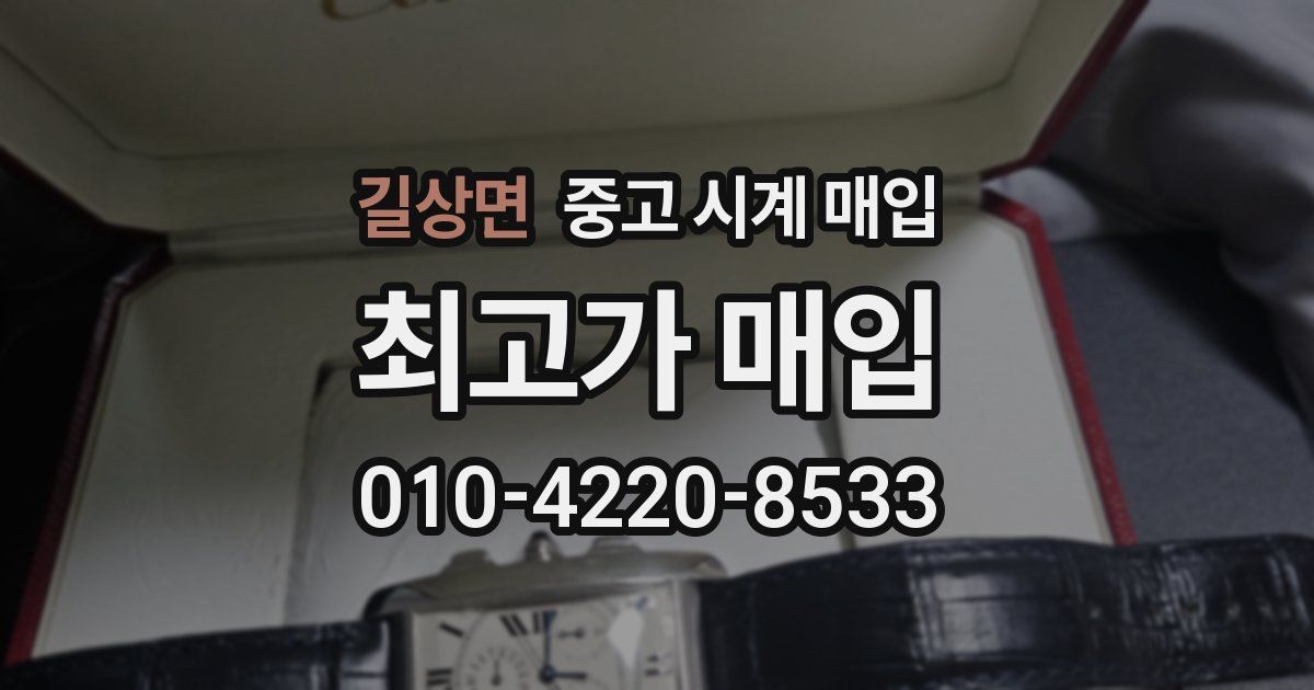 길상면 중고 시계 매입