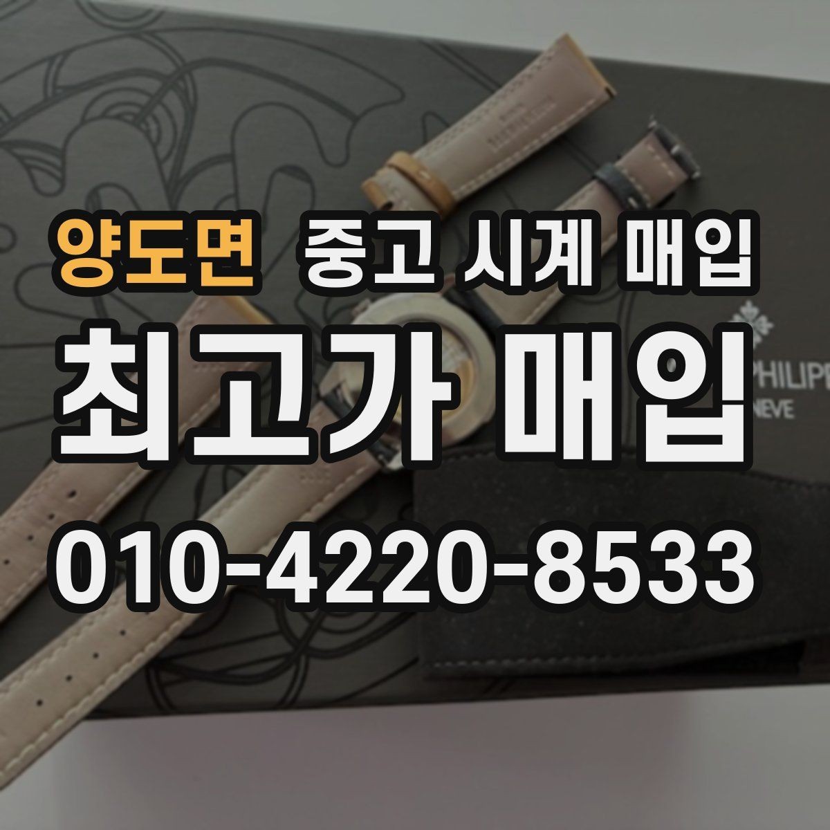양도면 중고 시계 매입 견적이 좋은 업체를 구분하는 기준