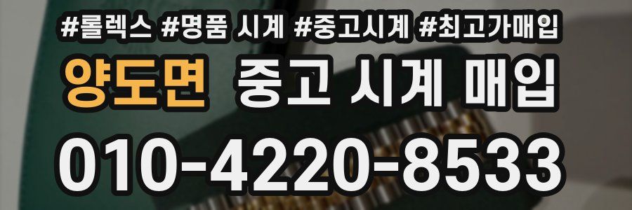 양도면 중고 시계 매입