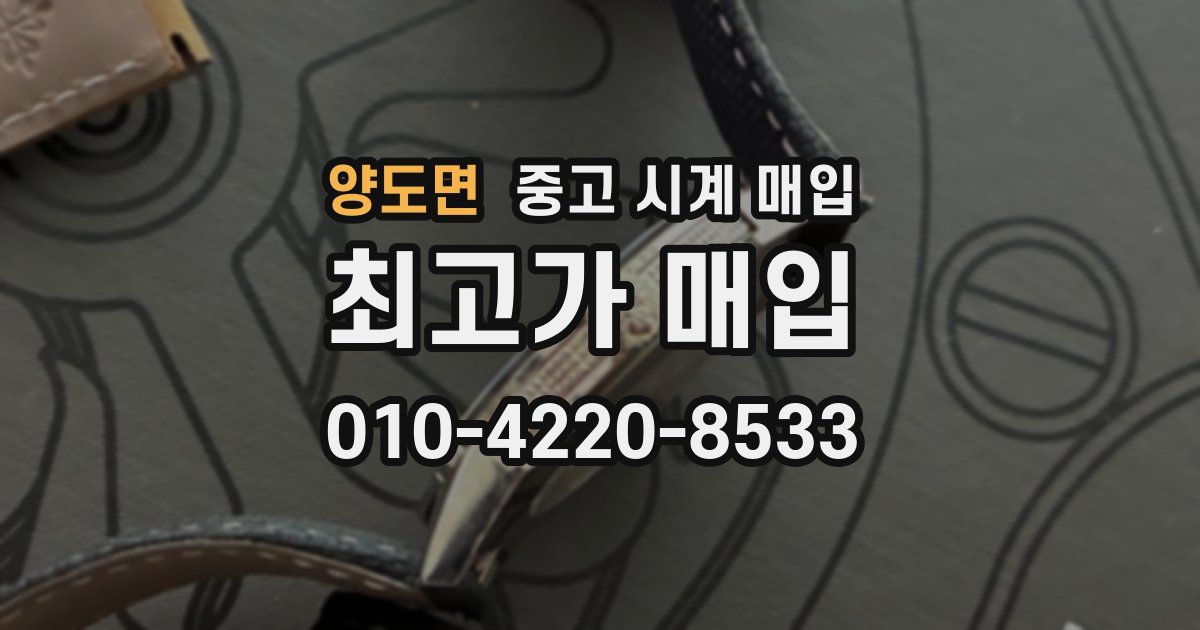 양도면 중고 시계 매입