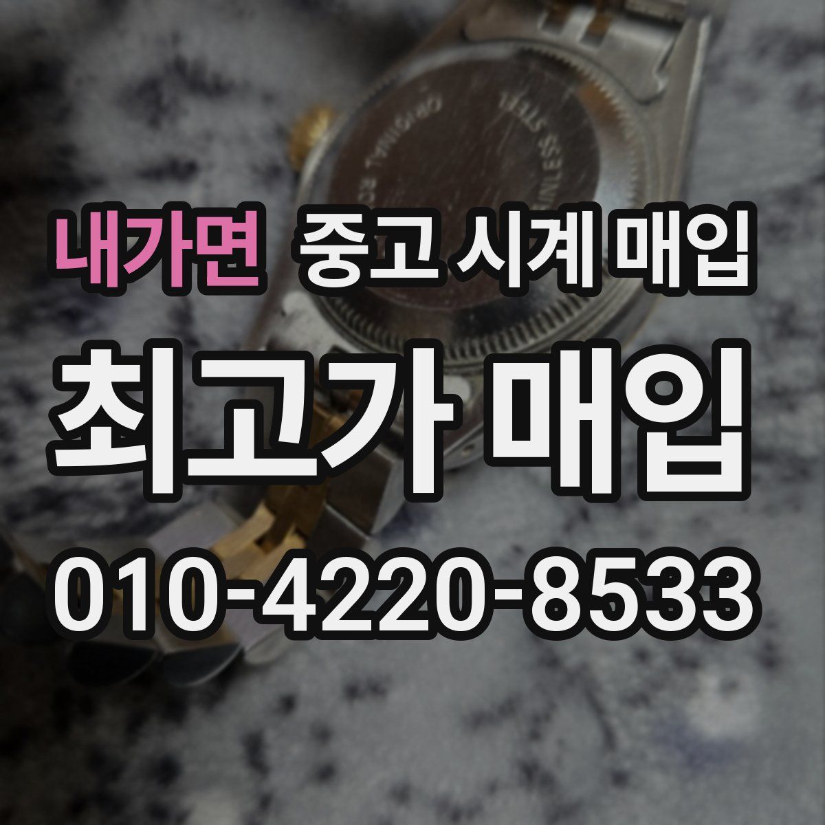 내가면 중고 시계 매입
