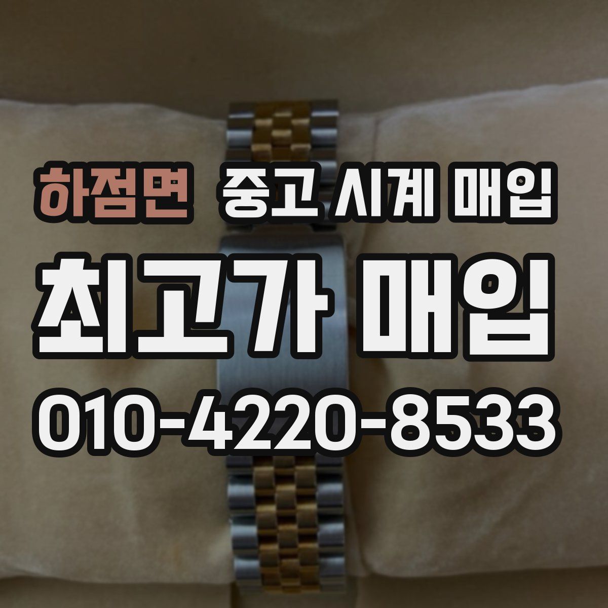 하점면 중고 시계 매입