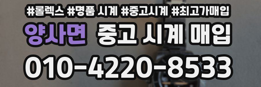양사면 중고 시계 매입