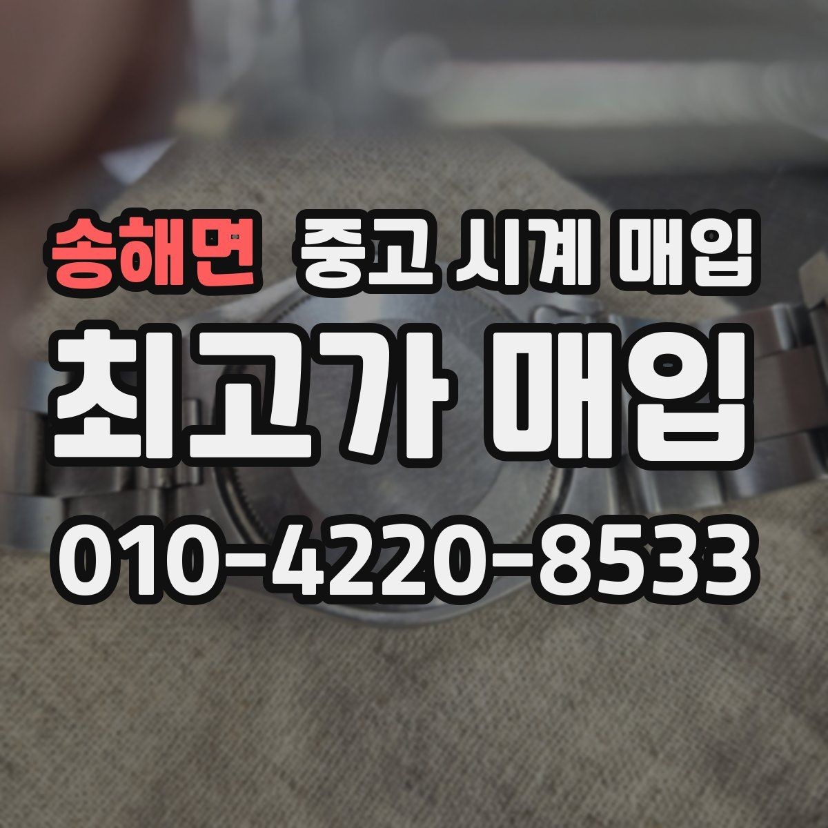 송해면 중고 시계 매입 사용감이 많아 걱정될 때 빠르게 견적 받는 요령