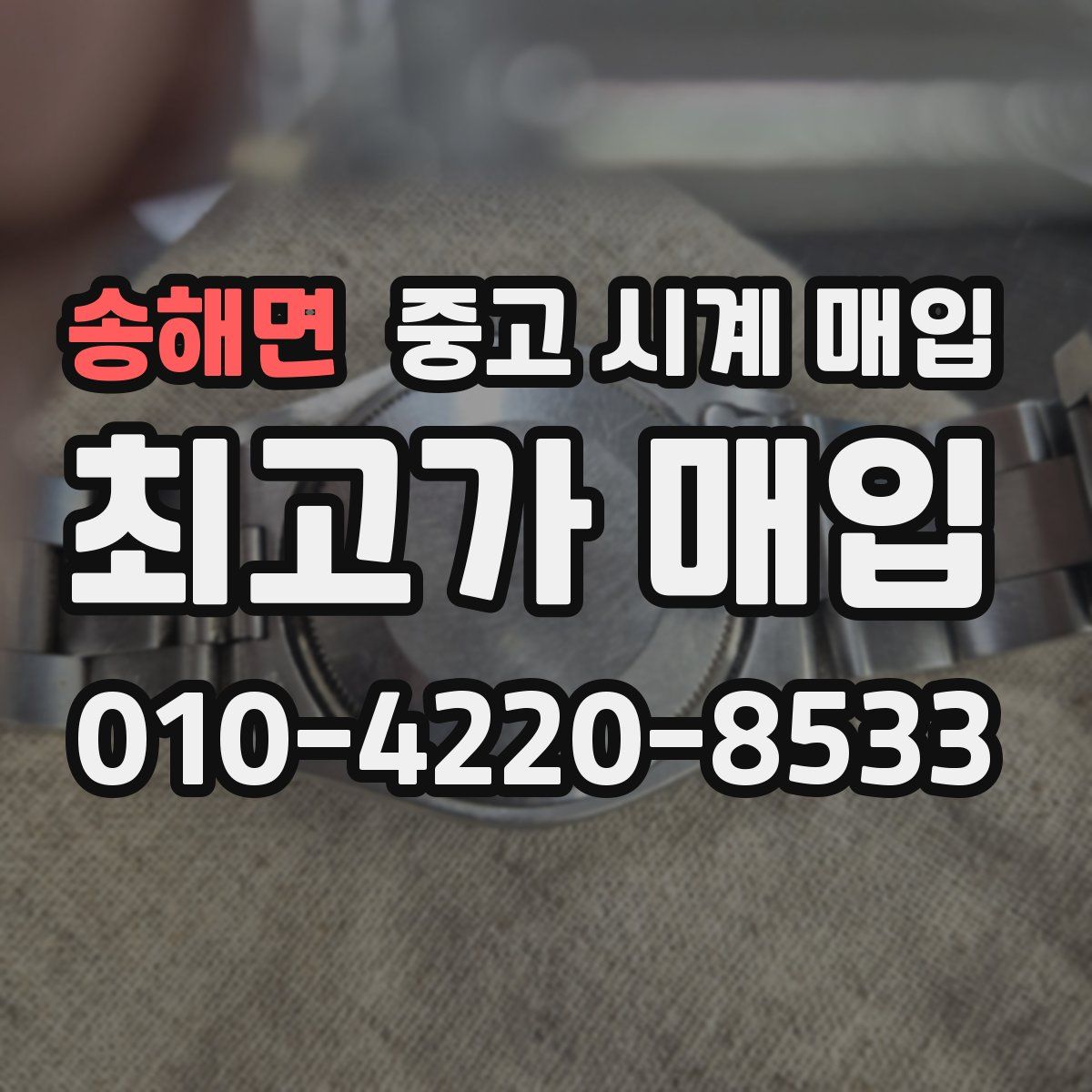 송해면 중고 시계 매입