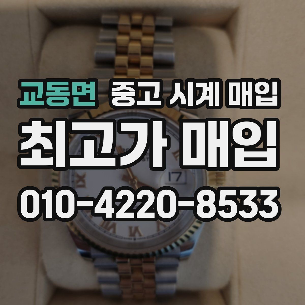 교동면 중고 시계 매입 브레이슬릿 늘어짐이 가격에 주는 영향