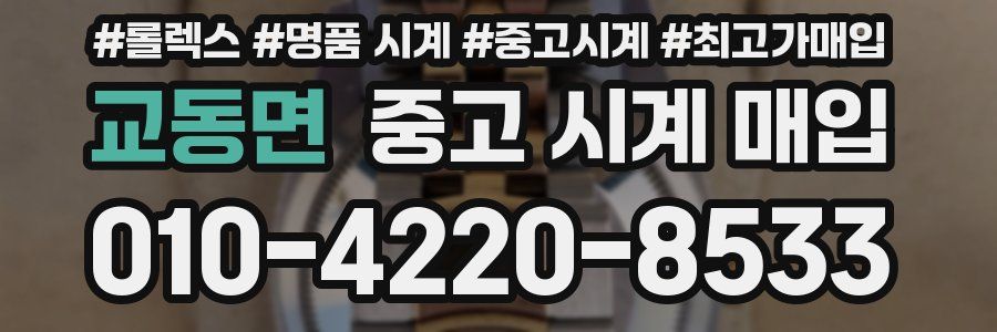 교동면 중고 시계 매입