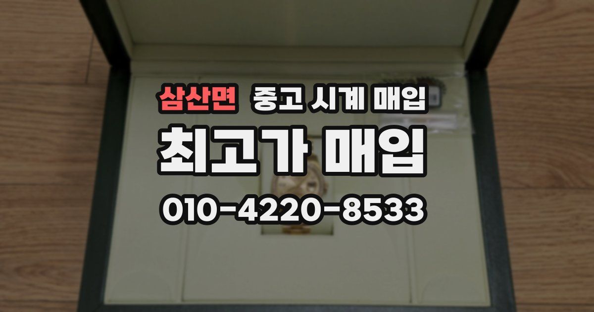 삼산면 중고 시계 매입
