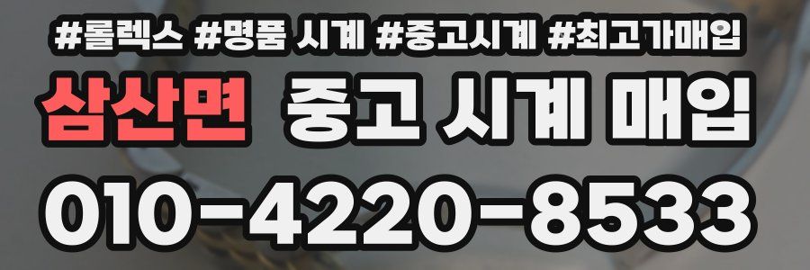 삼산면 중고 시계 매입