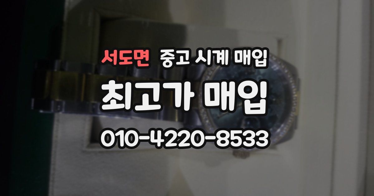 서도면 중고 시계 매입