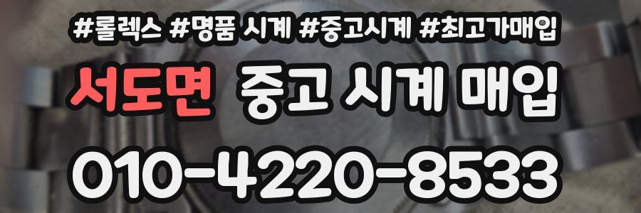 서도면 중고 시계 매입