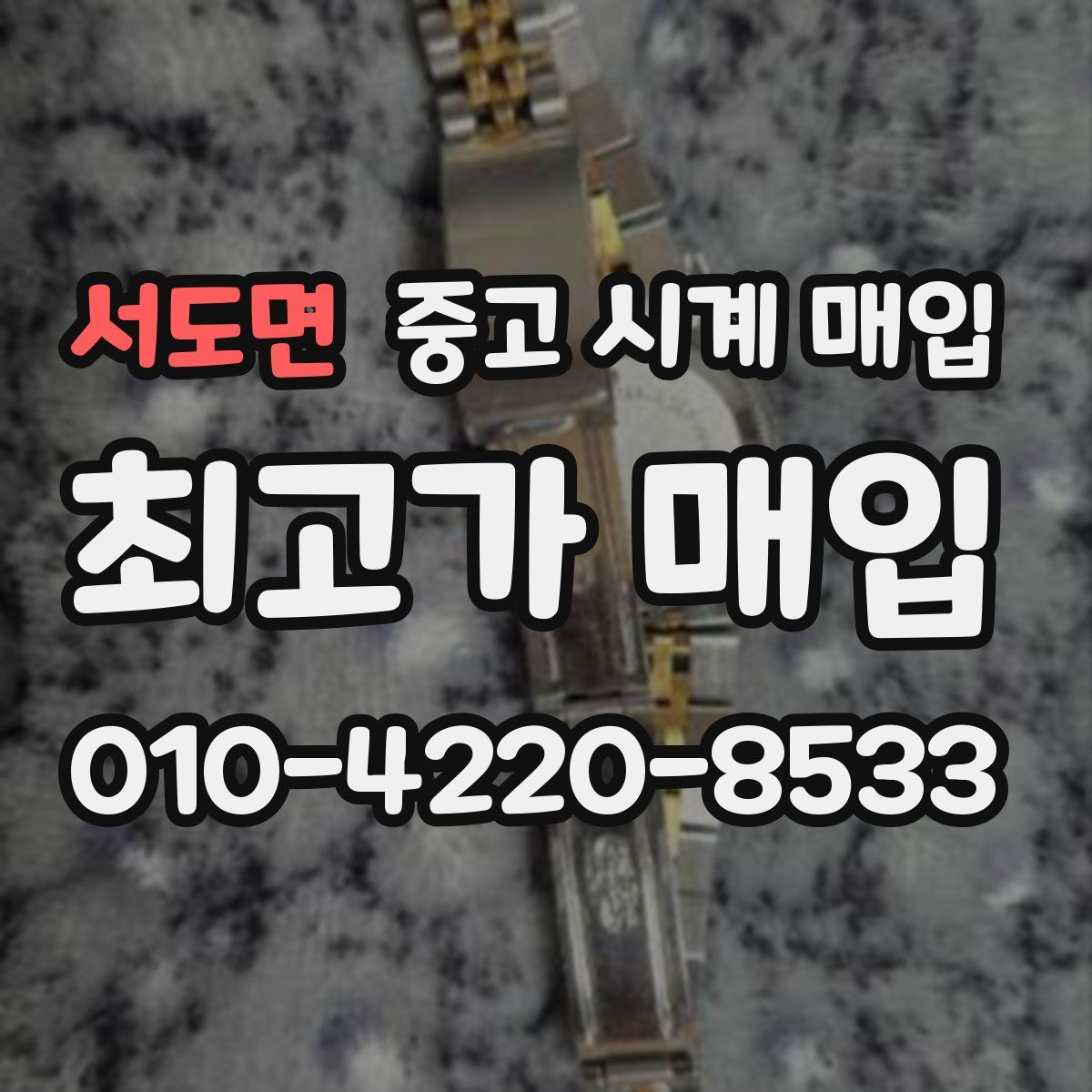 서도면 중고 시계 매입