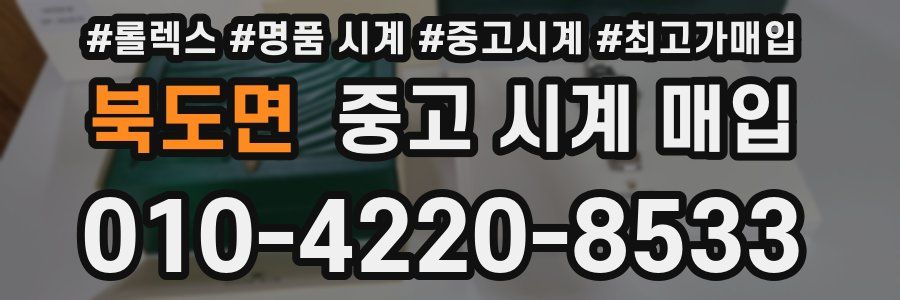 북도면 중고 시계 매입