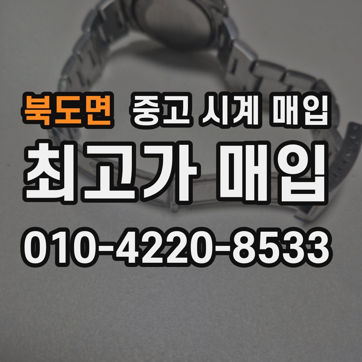 북도면 중고 시계 매입