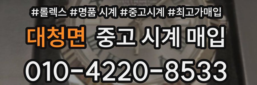 대청면 중고 시계 매입