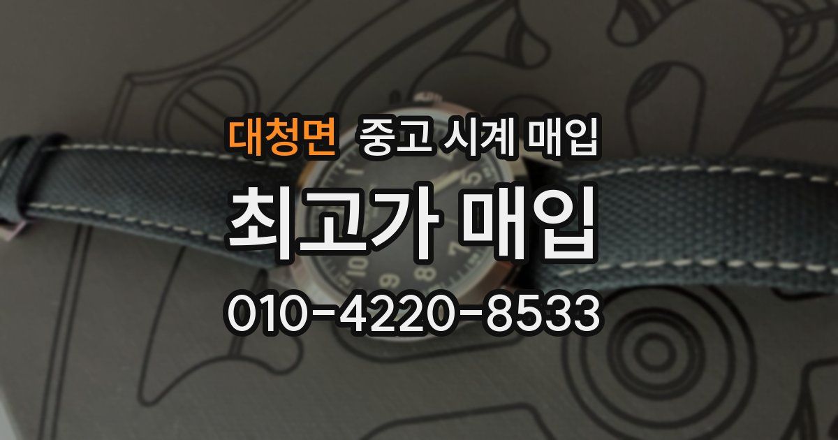 대청면 중고 시계 매입