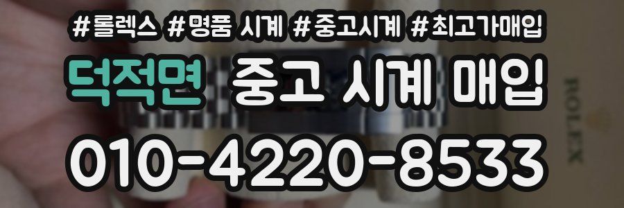 덕적면 중고 시계 매입