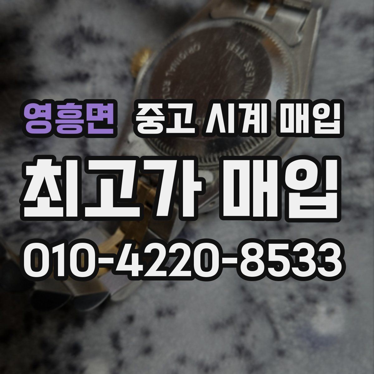영흥면 중고 시계 매입 중고로 구매한 시계를 다시 판매할 때 상담 시간을 줄이는 준비