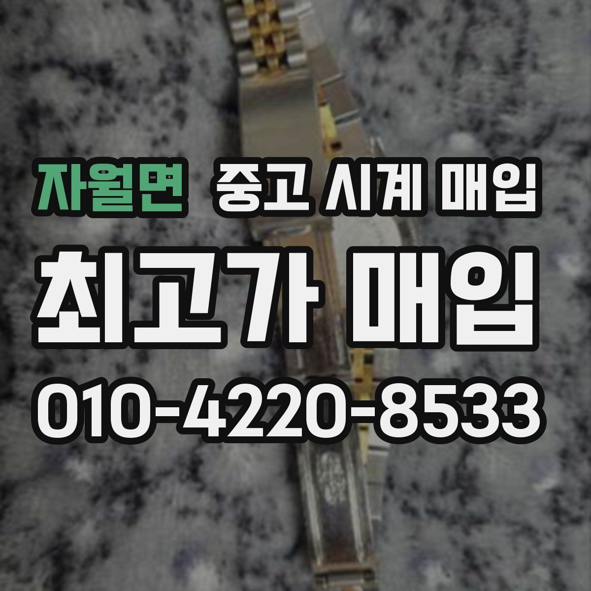 자월면 중고 시계 매입