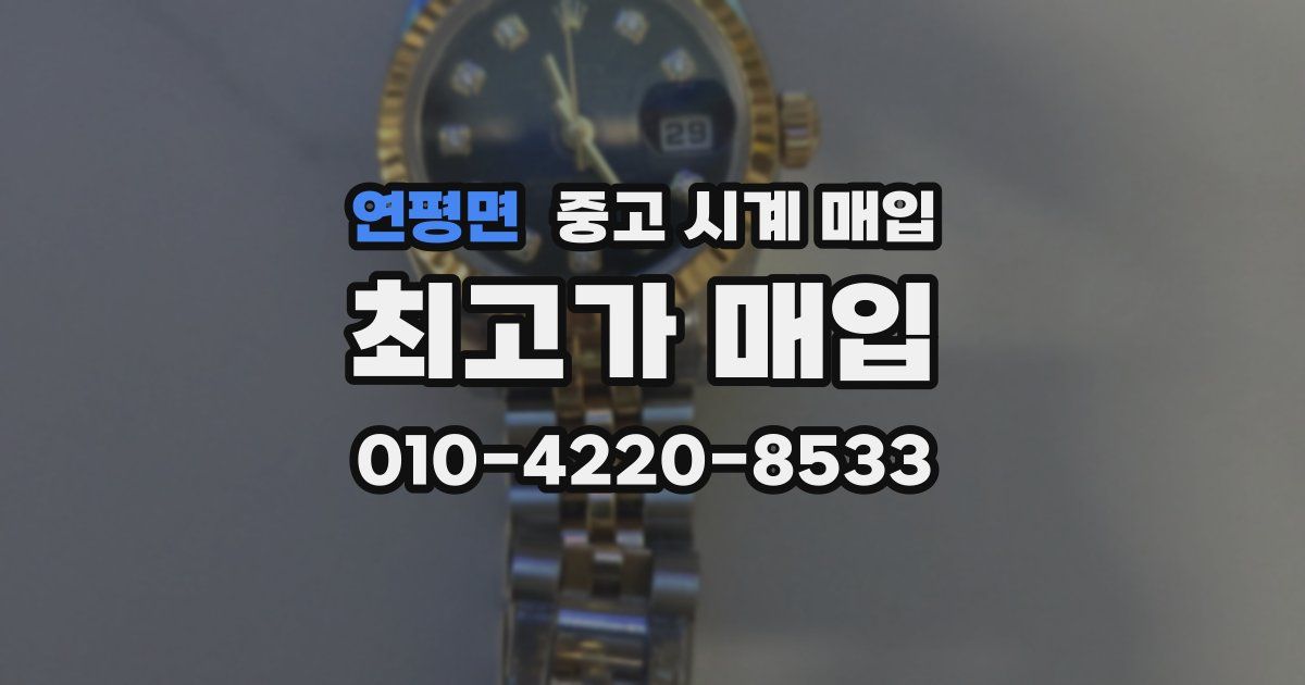 연평면 중고 시계 매입