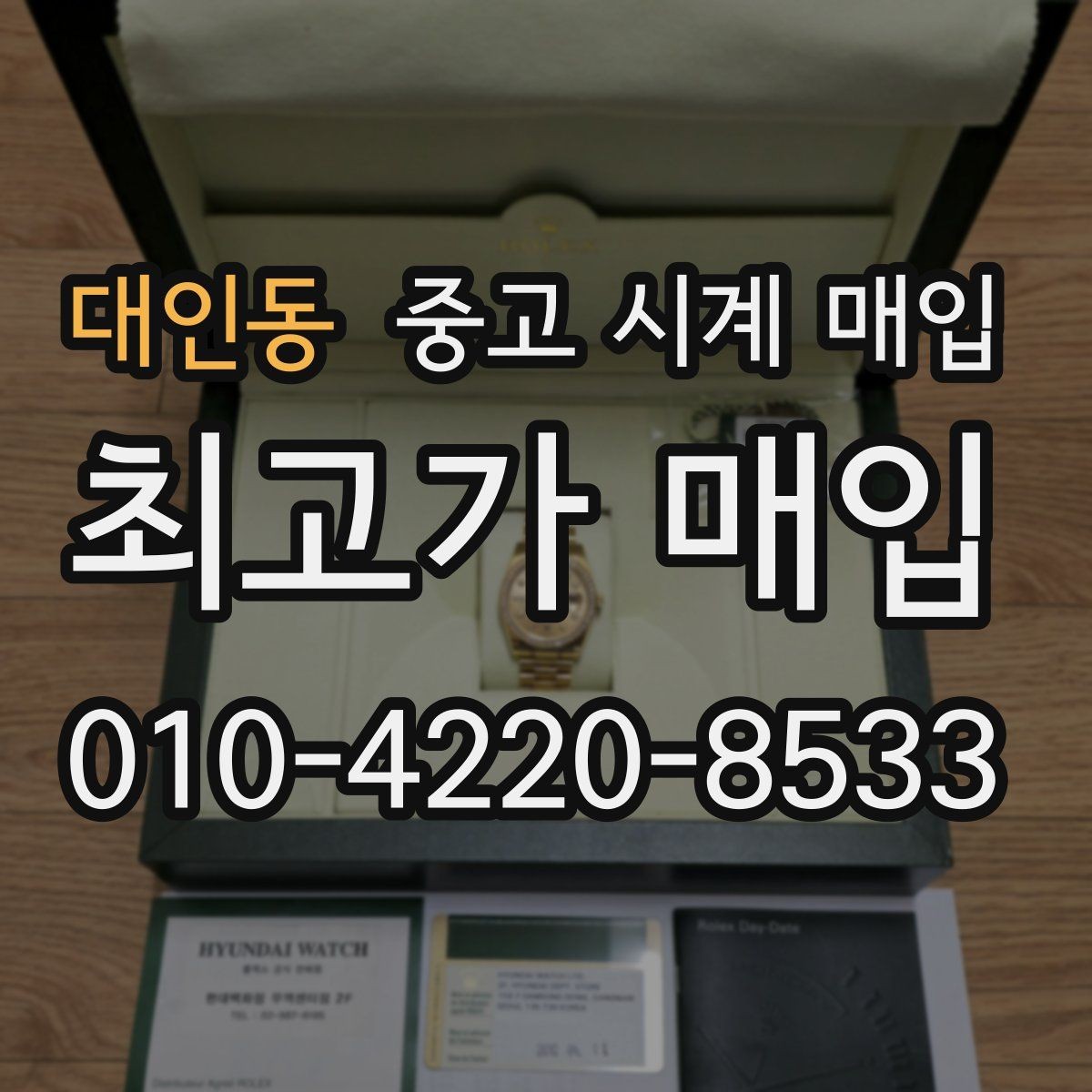 대인동 중고 시계 매입 처음이라면 꼭 알아야 할 핵심 체크