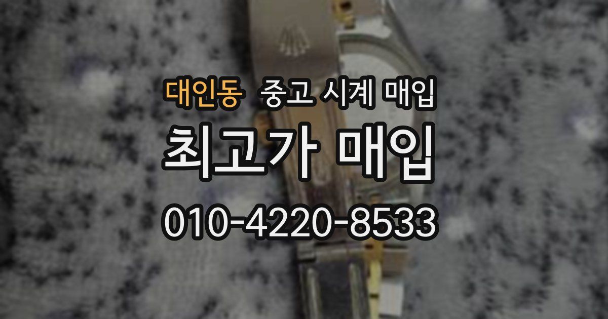 대인동 중고 시계 매입