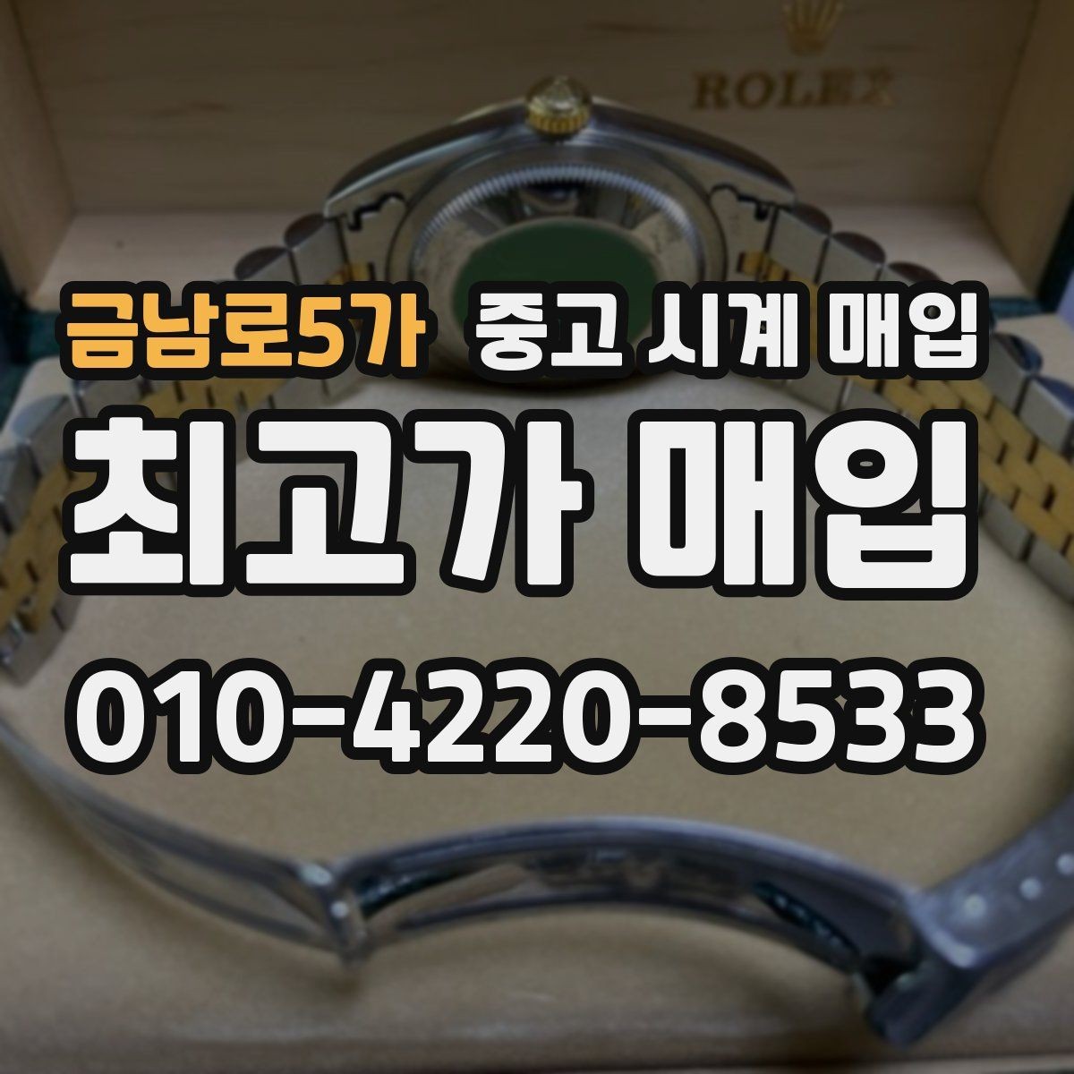 금남로5가 중고 시계 매입 케이스 라인 마모가 중요한 이유