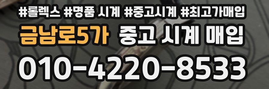 금남로5가 중고 시계 매입