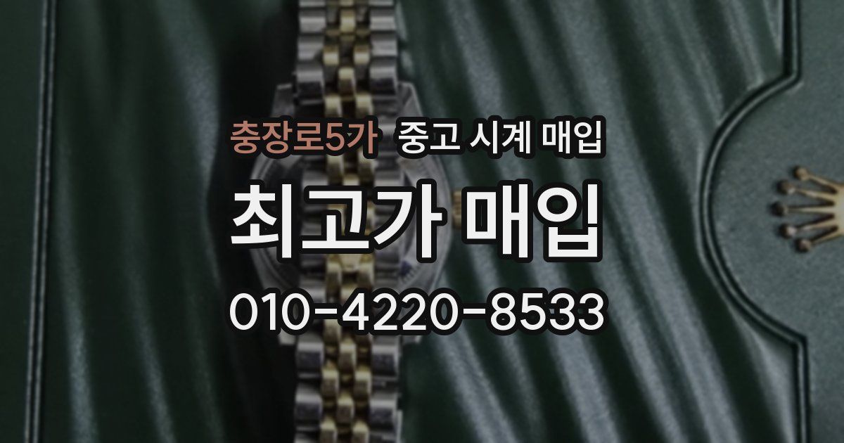 충장로5가 중고 시계 매입